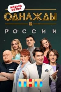 Однажды в России 1-11 сезон
