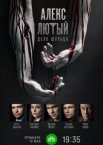Алекс Лютый 1-3 сезон