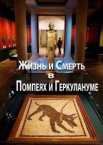 Жизнь и смерть в Помпеях и Геркулануме