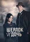 Шерлок и дочь 1 сезон