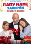 Папу маме заверни