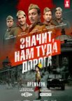 Значит, нам туда дорога 1 сезон