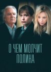 О чем молчит Полина