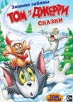 Том и Джерри: Сказки 1-6 сезон