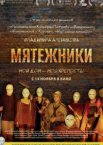 Мятежники