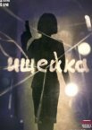 Ищейка 1-7 сезон