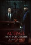 Астрал. Мёртвое сердце