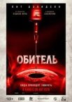 Обитель