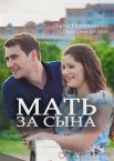 Мать за сына 1 сезон