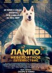 Лампо. Невероятное путешествие
