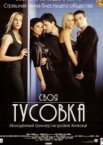 Своя тусовка