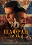 Шафран. Часть 2