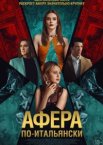 Афера по-итальянски