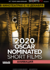 Oscar Shorts 2020 — Анимация