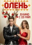 Олень