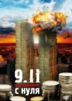 9/11. Расследование с нуля