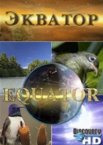 Discovery: Экватор 1 сезон