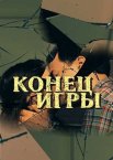 Конец игры 1 сезон