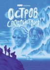 Остров спокойствия 1 сезон