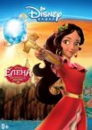 Елена — принцесса Авалора 1-3 сезон