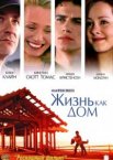 Жизнь как дом