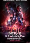 Игра в кальмара: Перезагрузка