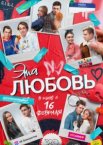 Эта любовь