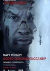 Особо Опасный Пассажир