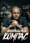 Аморальный компас 1 сезон