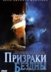 Призраки бездны: Титаник