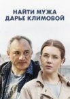 Найти мужа Дарье Климовой 1 сезон