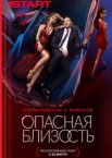 Опасная близость 1 сезон