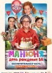 Манюня: День рождения Ба