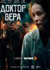 Доктор Вера 1 сезон
