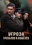 УГРОза: Трепалов и Кошелек 1 сезон
