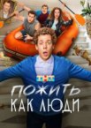Пожить как люди 1 сезон