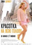 Красотка на всю голову