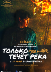 Только течёт река