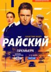 Райский 1 сезон