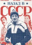 Назад в СССР 1 сезон