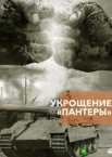 Укрощение «Пантеры» 1 сезон