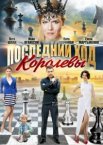 Последний ход королевы 1 сезон
