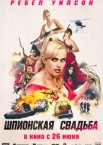 Шпионская свадьба