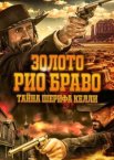 Золото Рио Браво: Тайна шерифа Келли