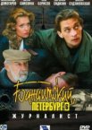 Бандитский Петербург 6: Журналист 1 сезон
