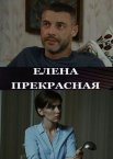 Елена Прекрасная 1 сезон