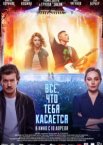 Всё, что тебя касается