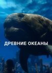 Древние океаны 1 сезон