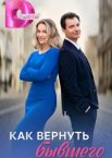 Как вернуть бывшего
