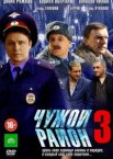 Чужой район 1-3 сезон